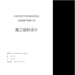 某热力公司钢套钢蒸汽管网施工组织设计(精品)