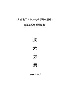 某热电厂75吨炉湿式静电除尘器技术方案