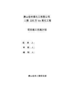 某焦化厂项目施工实施计划