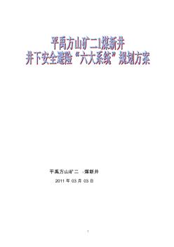 某煤矿井下安全避险六大系统建设规划方案