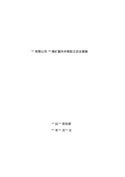 某煤矿副井井架起立安全措施 (2)