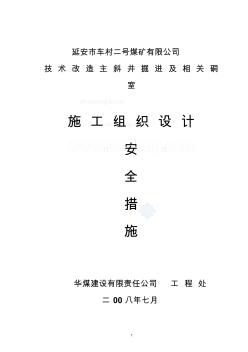 某煤礦施工組織設(shè)計-主斜井