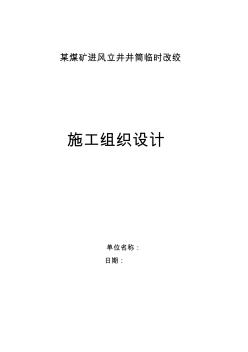 某煤矿进风立井改绞施工组织设计