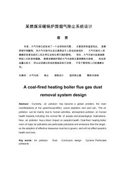 某燃煤采暖锅炉房烟气除尘系统设计 (2)