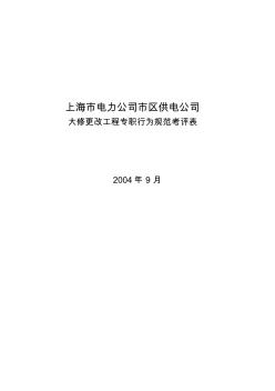 某电力公司市区供电公司大修更改工程专职行为规范考评表