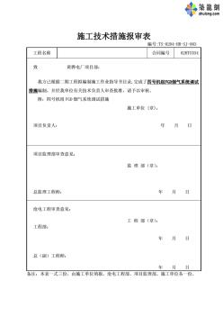 某電廠機組FGD煙氣系統(tǒng)調(diào)試作業(yè)指導書