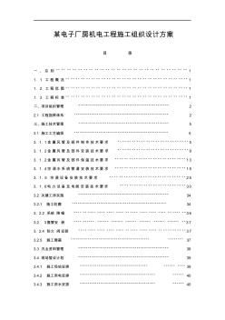 某电子厂房机电工程施工组织设计方案