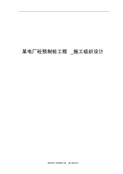 某電廠砼預(yù)制樁工程_施工組織設(shè)計(jì)