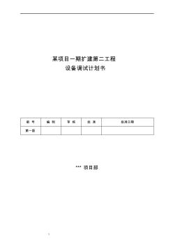 某电子厂房项目工程设备调试方案 (2)