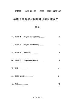 某电子商务平台网站建设项目建议书(1)