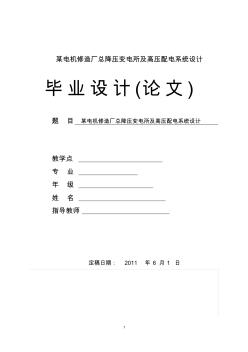 某電機修造廠總降壓變電所及高壓配電系統(tǒng)設(shè)計1