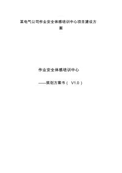 某電氣公司作業(yè)安全體感培訓(xùn)中心項目建設(shè)方案 (2)