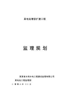 某电站增容扩建工程监理规划