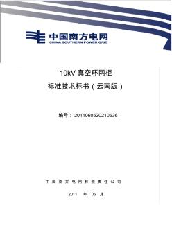某电网公司10kV真空环网柜标准技术标书
