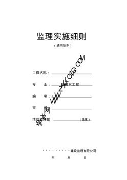 某监理公司给排水工程监理细则(通用本) (2)