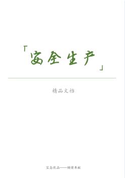 某省公路水运工程安全生产监督实施细则