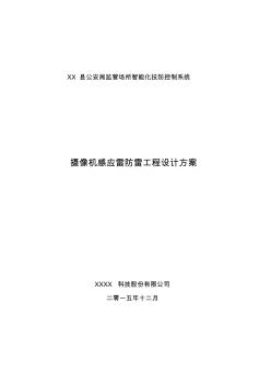 某看守所攝像機感應(yīng)雷防雷工程總體方案