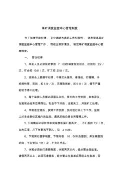某礦調(diào)度監(jiān)控中心管理制度