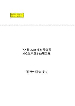 某矿业公司生产废水处理工程可行性研究报告资料