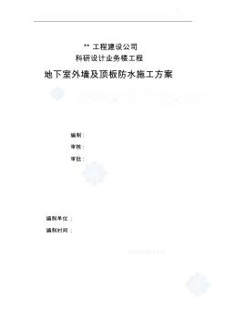 某科研設(shè)計業(yè)務(wù)樓工程地下室外墻及頂板防水施工方案_secret