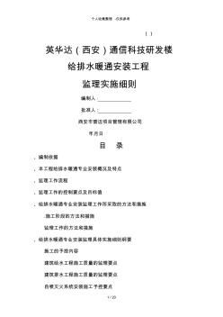 某研发楼给排水暖通安装工程监理实施细则