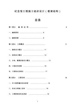 某纪念馆工程施工组织设计(框架结构)