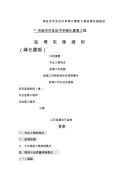 某經(jīng)濟(jì)開發(fā)區(qū)中學(xué)綠化景觀工程監(jiān)理實(shí)施細(xì)則 (2)