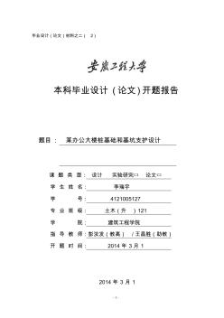 某綜合商業(yè)廣場樁基礎(chǔ)和基坑支護設(shè)計開題報告