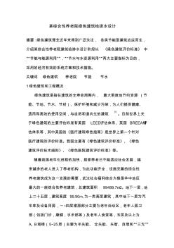 某綜合性養(yǎng)老院綠色建筑給排水設計