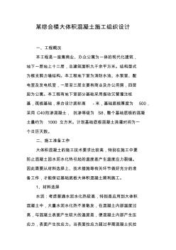 某綜合樓大體積混凝土施工組織設(shè)計