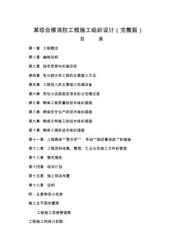 某综合楼消防工程施工组织设计(完整版) (2)