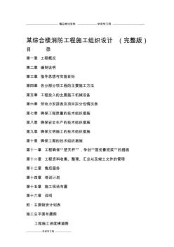 某综合楼消防工程施工组织设计(完整版)
