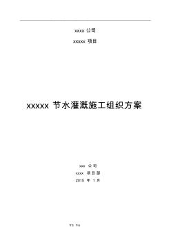 某節(jié)水灌溉噴灌系統(tǒng)工程施工組織設(shè)計方案1 (2)