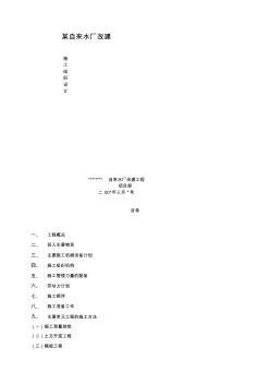 某自來水廠改建施工組織設(shè)計方案