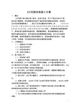 某花園建筑工程改造施工方案