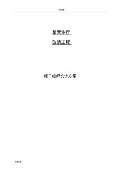 某营业厅装饰装修施工组织方案设计