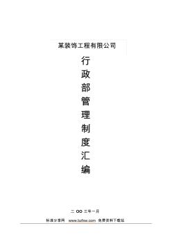 某裝飾工程有限公司行政部管理制度匯編
