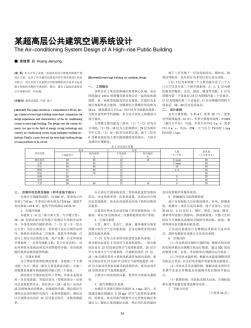 某超高層公共建筑空調(diào)系統(tǒng)設(shè)計(jì)