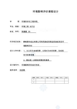 某造紙項(xiàng)目環(huán)境影響評(píng)價(jià)課程設(shè)計(jì)