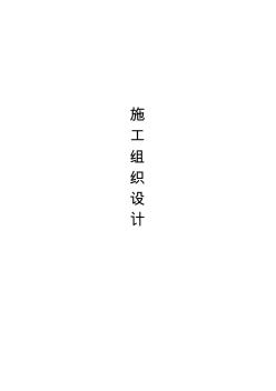 某道路基礎(chǔ)設(shè)施建設(shè)項(xiàng)目施工組織設(shè)計(jì)