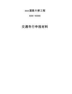 某道路大修工程交通导行方案