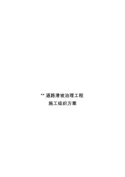 某道路滑坡治理工程施工組織設(shè)計(jì)方案 (2)