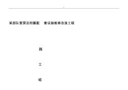 某部队营房维修项目施工计划组织