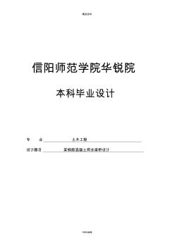 某钢筋混凝土简支梁桥设计桥梁工程课程设计