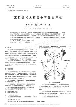 某钢结构人行天桥可靠性评估