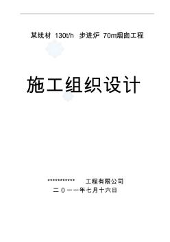 某钢铁厂70m钢筋混凝土烟囱施工组织设计(基坑支护为钢筋砼护壁沉井)