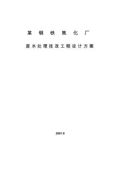 某钢铁焦化厂废水处理技改工程设计方案