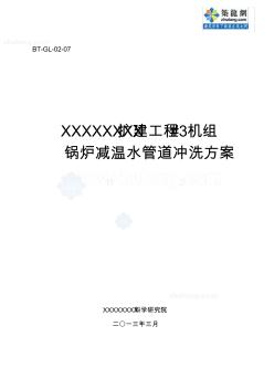 某鍋爐調(diào)試方案之七--減溫水管道沖洗方案_secret