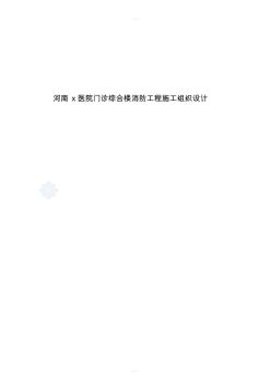 某门诊综合楼消防工程施工组织设计