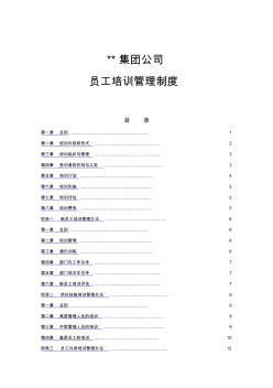 某集團公司員工培訓(xùn)管理制度[A]